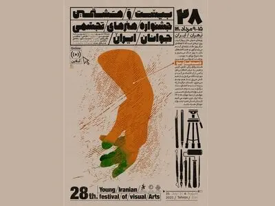پوستر جشنواره هنرهای تجسمی جوانان رونمایی شد