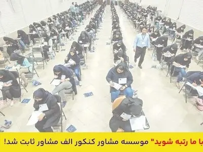 ادعای " با ما رتبه شوید" موسسه مشاور کنکور الف مشاور ثابت شد!