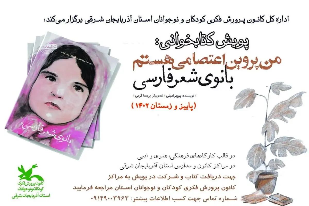 پویش کتاب "من پروین اعتصامی هستم" در مراکز کانون و مدارس در حال برگزاری است