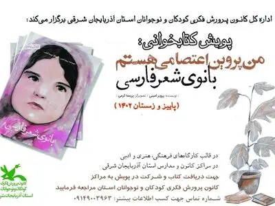 پویش کتاب "من پروین اعتصامی هستم" در مراکز کانون و مدارس در حال برگزاری است