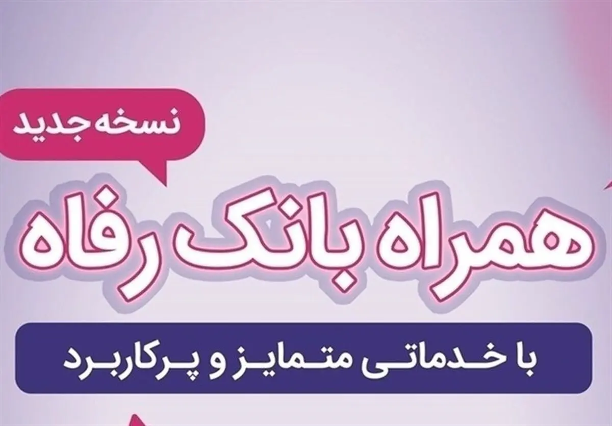 سامانه موبایل بانک رفاه به‌روزرسانی شد