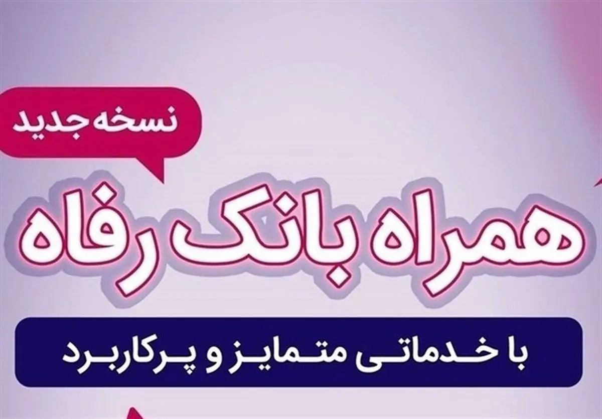 سامانه موبایل بانک رفاه به‌روزرسانی شد