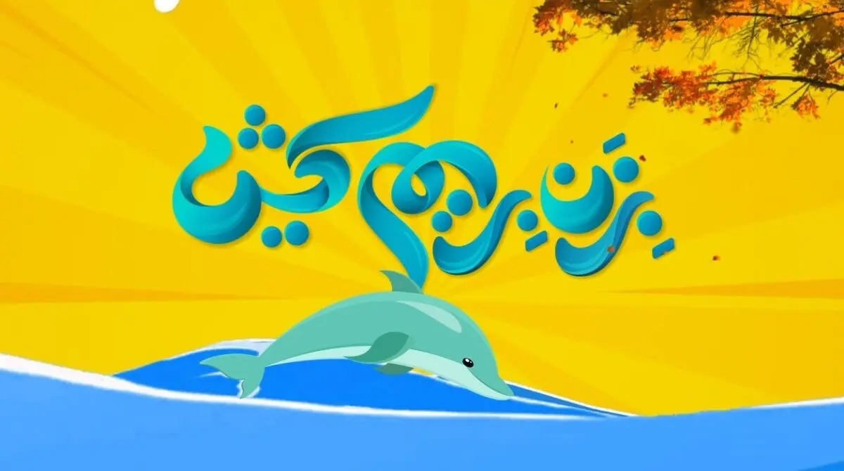 افزایش کیفیت خدمات تفریحات دریایی با راه اندازی سامانه جامع گردشگری کیش