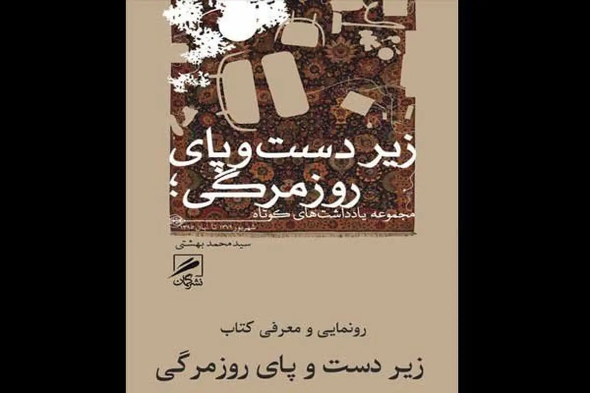 کتاب «زیر دست و پای روزمرگی» رونمایی می‌شود