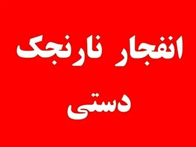 کشته شدن سه نفر بر اثر انفجار  نارنجک دستی در راسک