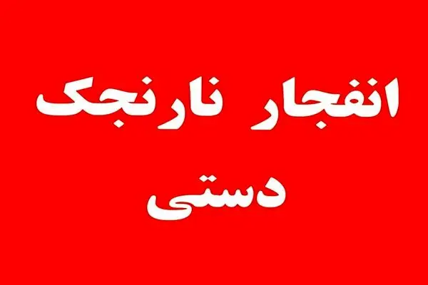 کشته شدن سه نفر بر اثر انفجار  نارنجک دستی در راسک