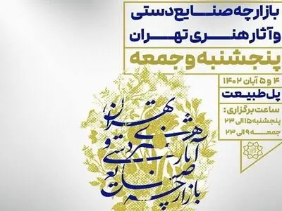 برگزاری بازارچه صنایع دستی و آثار هنری روی پل طبیعت