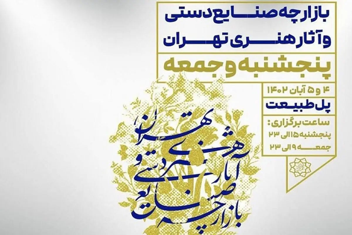برگزاری بازارچه صنایع دستی و آثار هنری روی پل طبیعت
