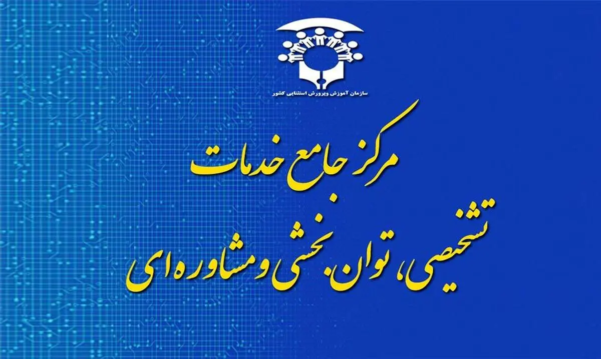 راه‌اندازی ۱۵ «مرکز جامع خدمات تشخیصی، توان‌بخشی و مشاوره‌ای» تا پایان سال ۱۴۰۰