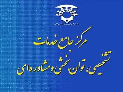 راه‌اندازی ۱۵ «مرکز جامع خدمات تشخیصی، توان‌بخشی و مشاوره‌ای» تا پایان سال ۱۴۰۰