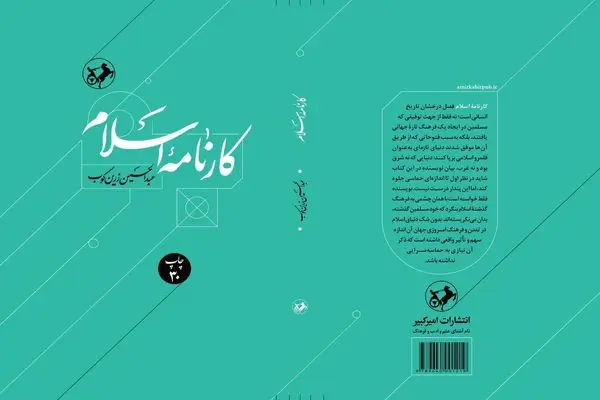 «کارنامه اسلام» اثر عبدالحسین زرین‌کوب به پله سی‌ام رسید