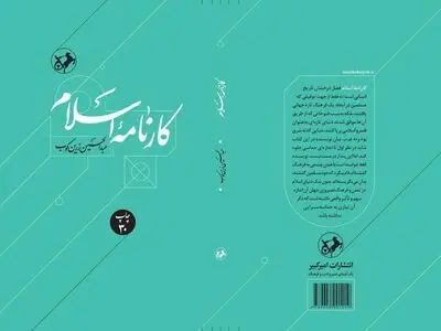 «کارنامه اسلام» اثر عبدالحسین زرین‌کوب به پله سی‌ام رسید