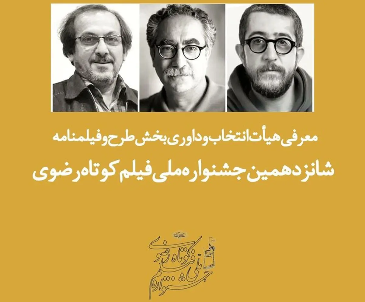 معرفی هیئت ‌داوری بخش طرح و فیلمنامه جشنواره فیلم کوتاه رضوی