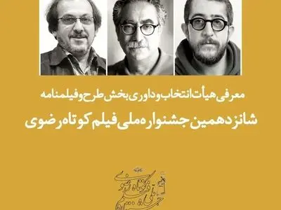 معرفی هیئت ‌داوری بخش طرح و فیلمنامه جشنواره فیلم کوتاه رضوی