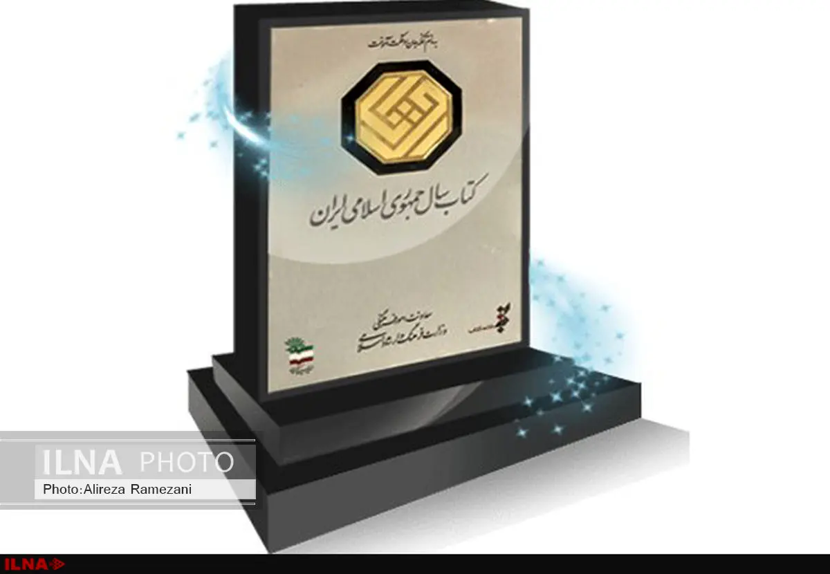 ۳۰ مرداد؛ آخرین مهلت ارسال آثار به جایزه کتاب سال
