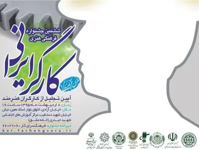 ششمین جشنواره فرهنگی و هنری کارگر ایرانی برگزار شد