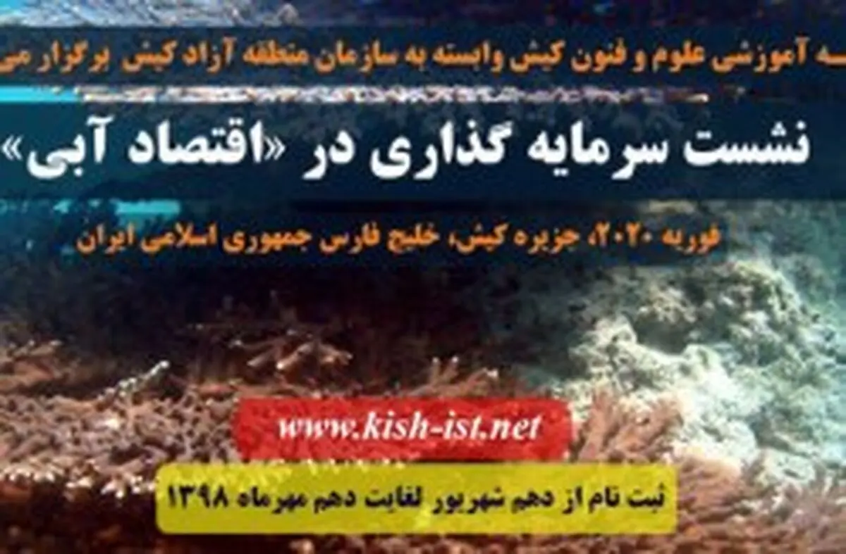 جزیره کیش میزبان نشست بین المللی اقتصاد آبی