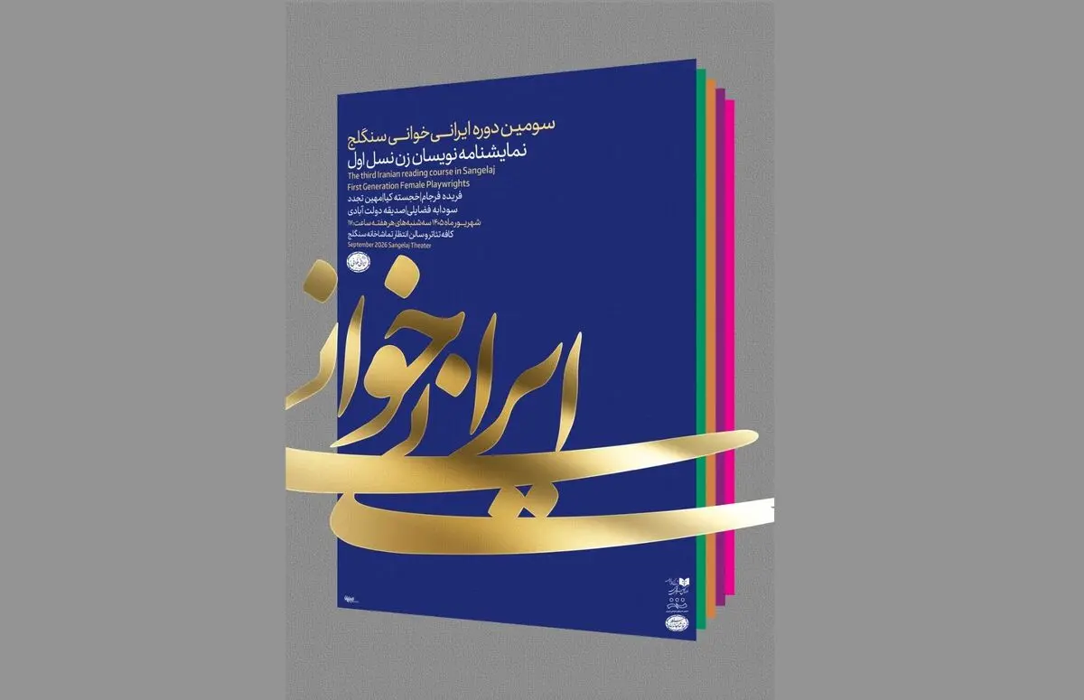 نمایشنامه «بت گر» نوشته مهین تجدد خوانده می‌شود