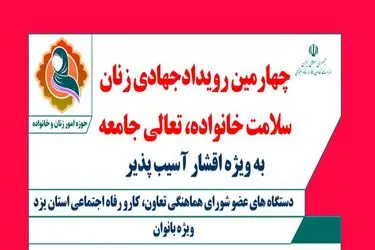 برگزاری چهارمین رویداد جهادی زنان؛ سلامت خانواده، تعالی جامعه در یزد