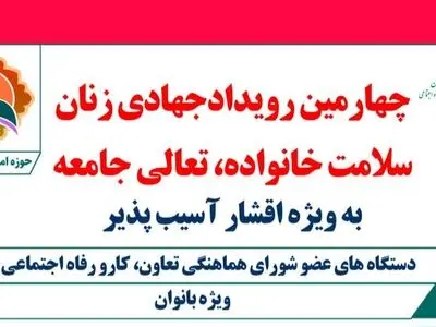 برگزاری چهارمین رویداد جهادی زنان؛ سلامت خانواده، تعالی جامعه در یزد