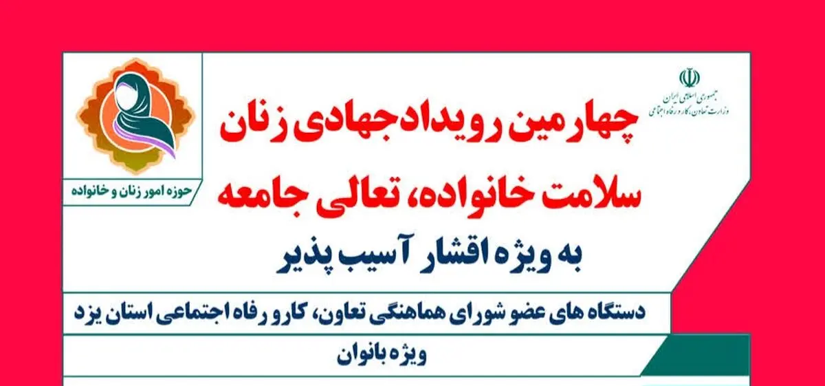 برگزاری چهارمین رویداد جهادی زنان؛ سلامت خانواده، تعالی جامعه در یزد