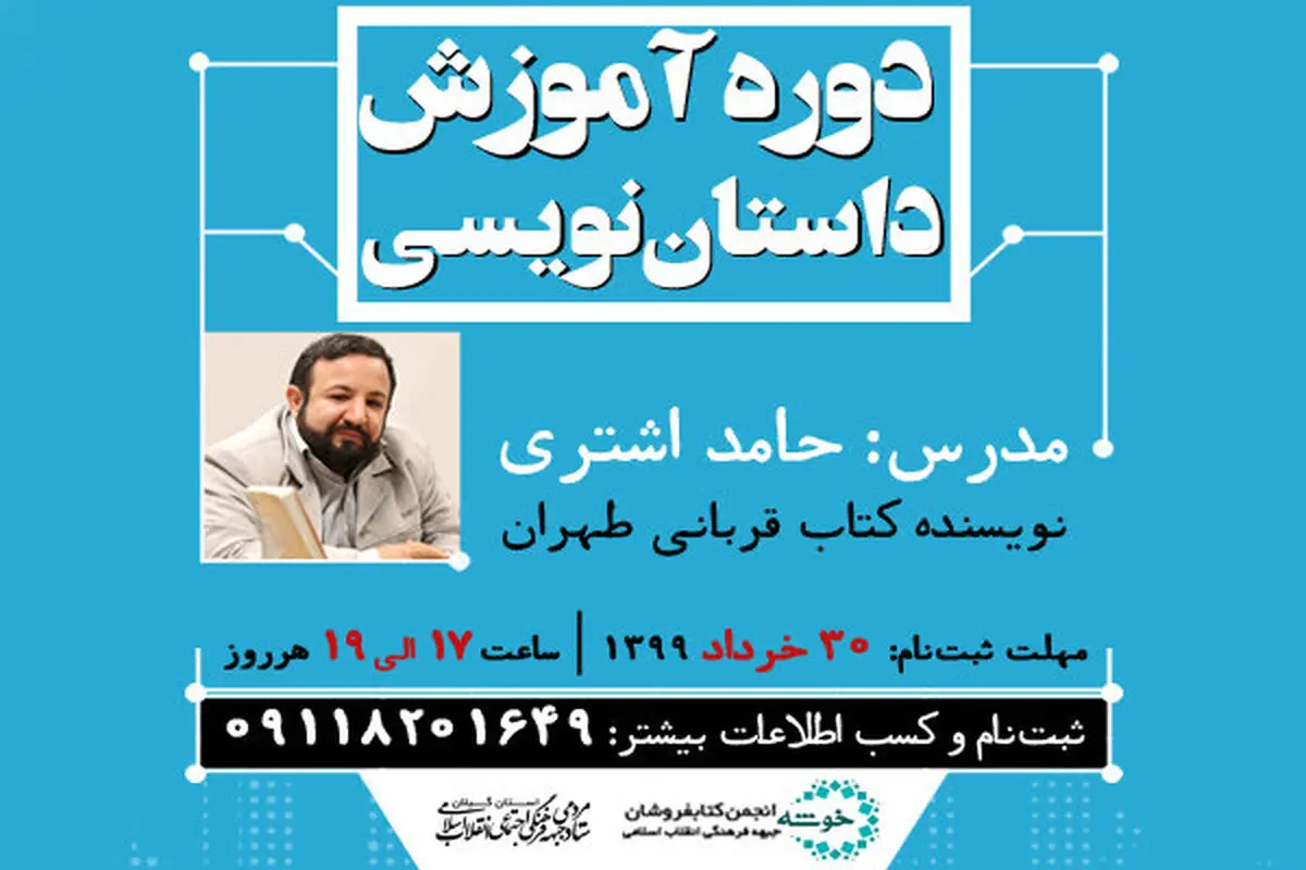 برگزاری دوره آموزشی داستان نویسی در رشت 