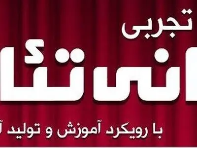 برگزاری کارگاه تجربی مبانی تئاتر در حوزه هنری آذربایجان شرقی