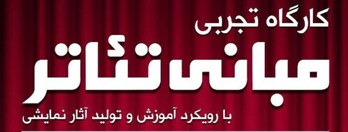 برگزاری کارگاه تجربی مبانی تئاتر در حوزه هنری آذربایجان شرقی
