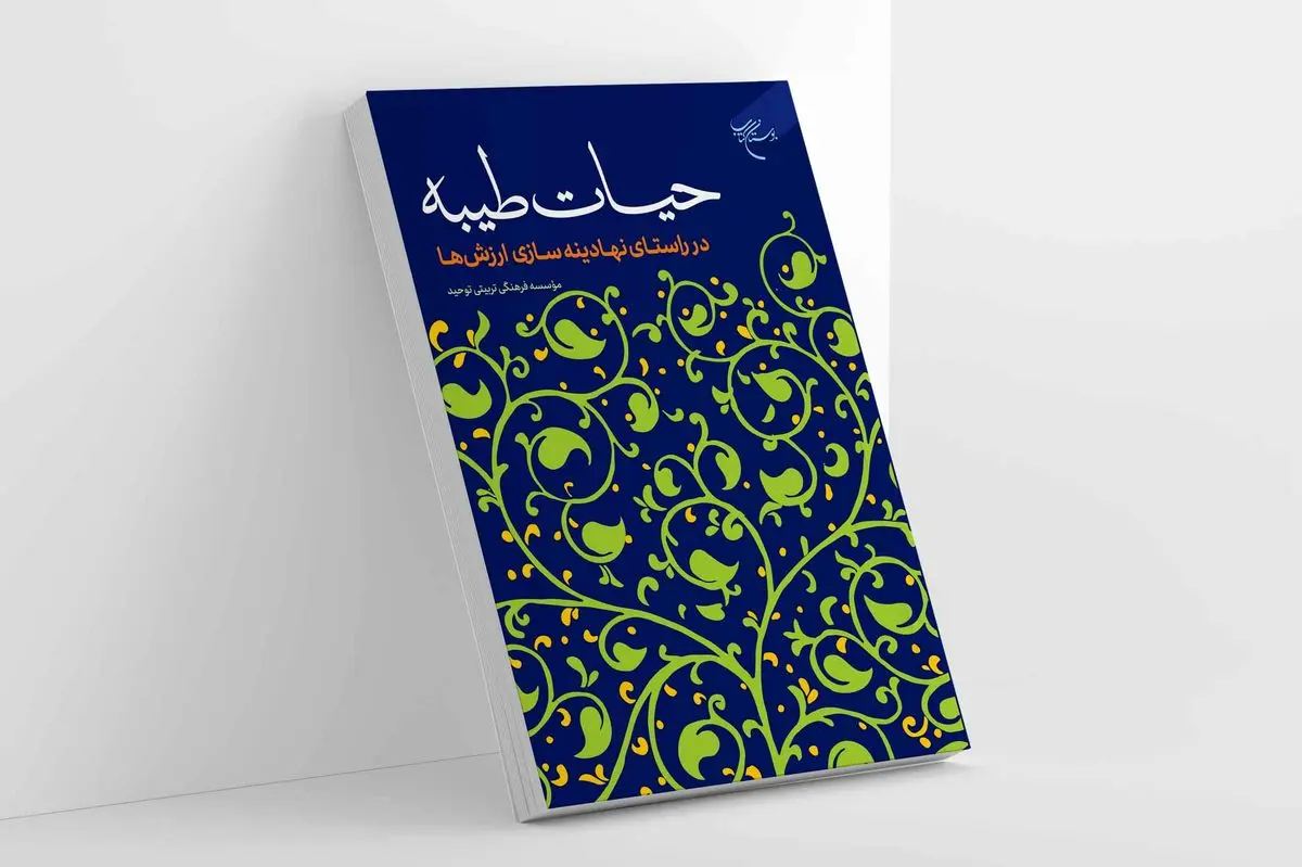 کتاب «حیات طیبه در راستای نهادینه سازی ارزشها» روانه بازار نشر شد