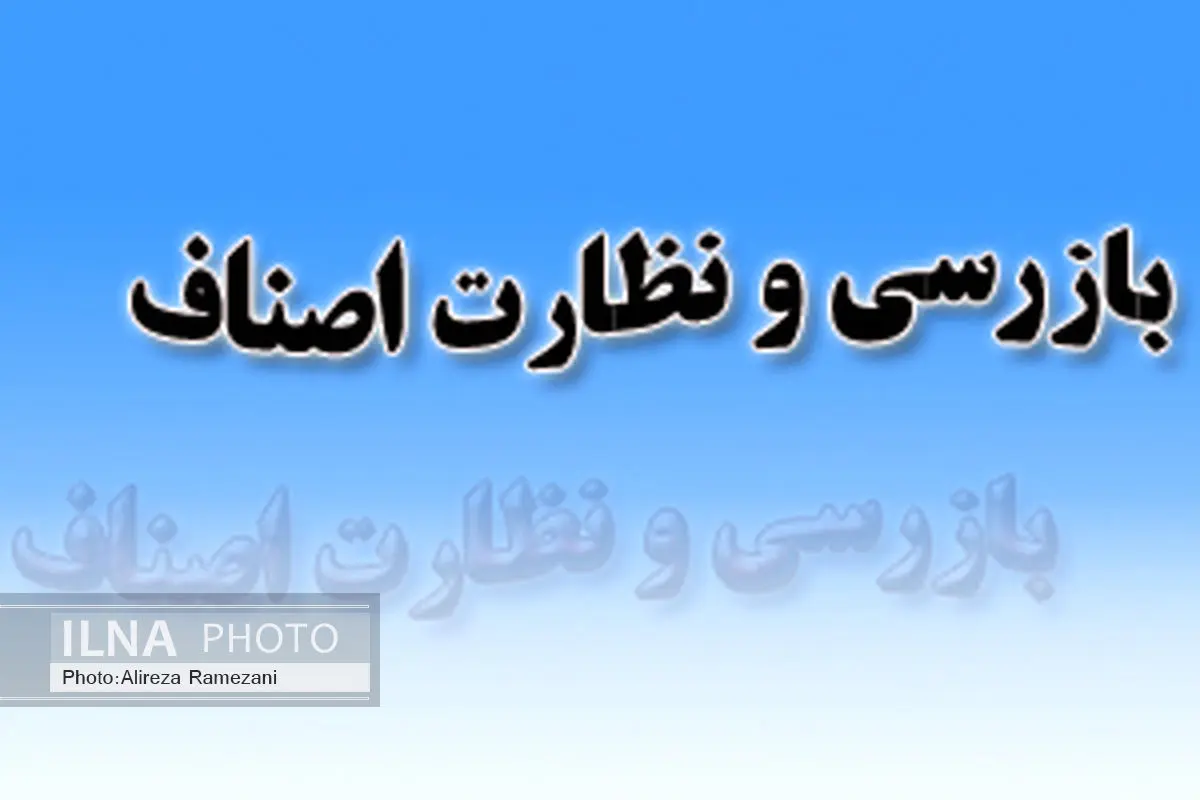 بیش از ۳.۸ میلیون فقره بازرسی از واحدهای صنفی کشور انجام شد