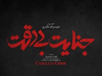 رونمایی از لوگوی فیلم «جنایت بی‌دقت» در آستانه اکران