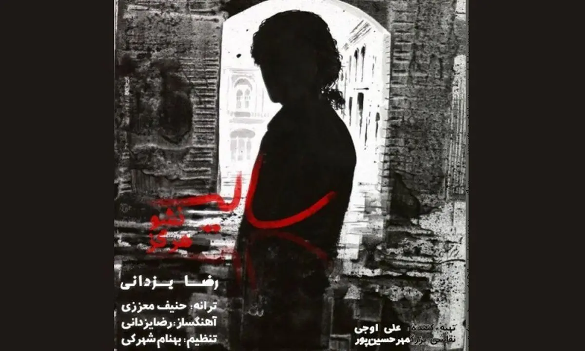 «سایه نشو هرگز» با صدای رضا یزدانی+صوت