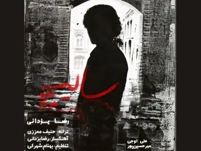 «سایه نشو هرگز» با صدای رضا یزدانی+صوت