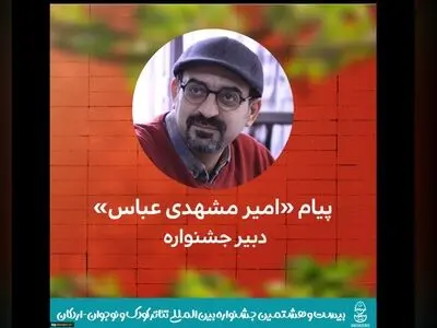 پیام دبیر جشنواره تئاتر کودک و نوجوان منتشر شد