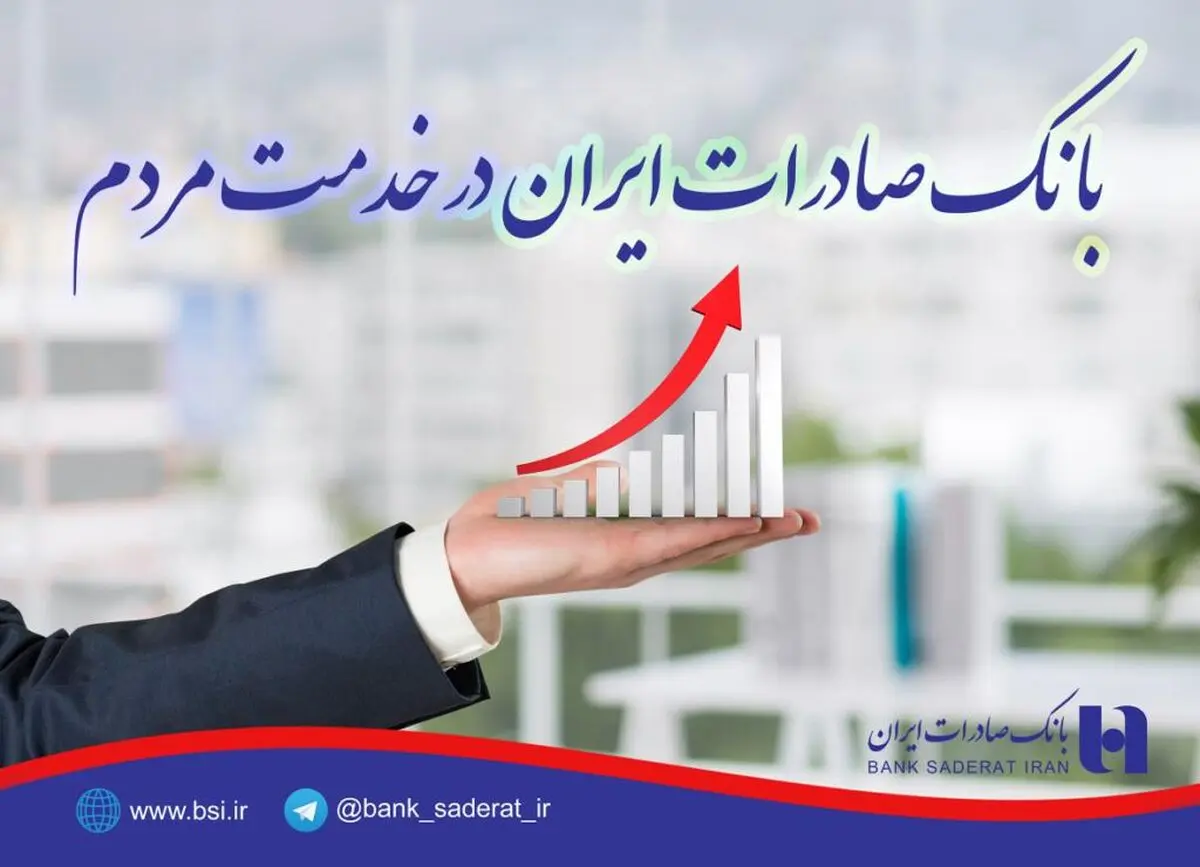 بانک صادرات ایران در خدمت مردم