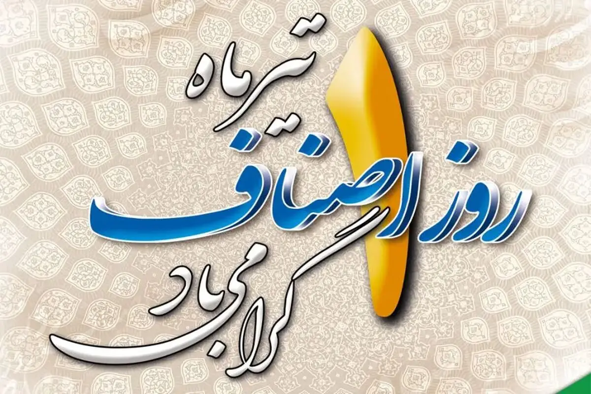 روز اصناف در تقویم سال ۱۴۰۵ چه روزی است؟