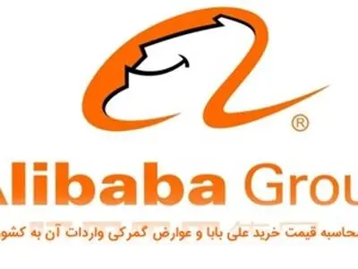 محاسبه قیمت خرید از وبسایت علی بابا