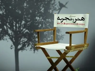 «هنر و تجربه» کمک حال سینما یا یک گروه تشریفاتی؟