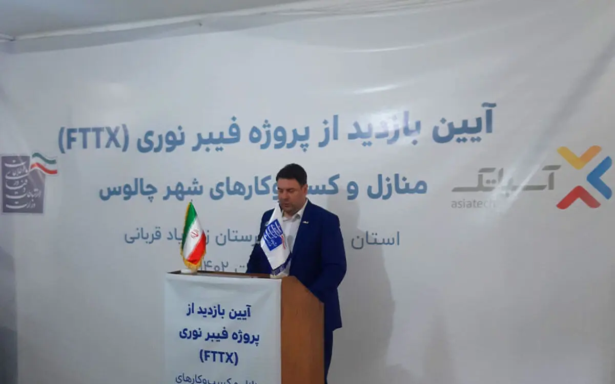 سرعت اینترنت در چالوس به ۱۰۰۰ مگابیت بر ثانیه رسید