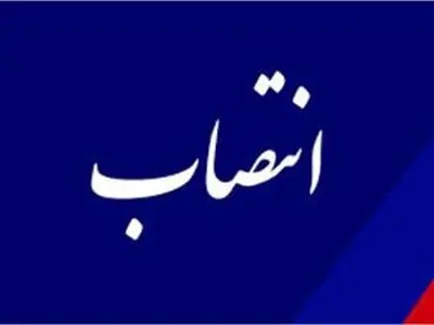با حکم شریعتمداری «مدیرکل دفتر نظارت و ارزیابی» منصوب شد