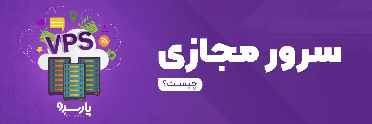 سرور مجازی چیست؟