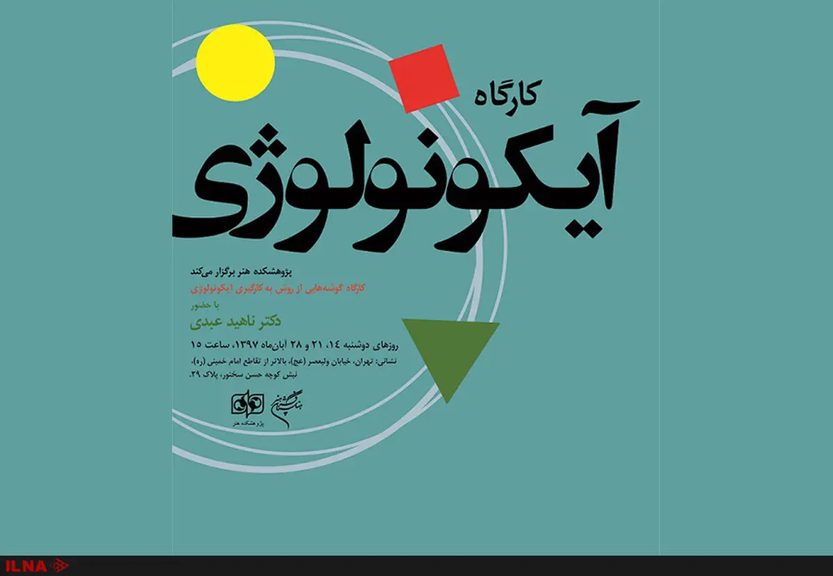 کارگاه «آیکونولوژی» در پژوهشکده هنر برگزار می‌شود
