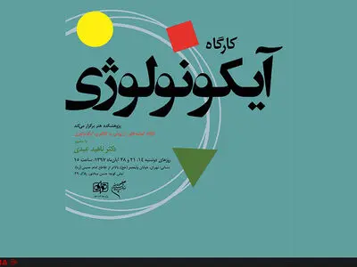 کارگاه «آیکونولوژی» در پژوهشکده هنر برگزار می‌شود