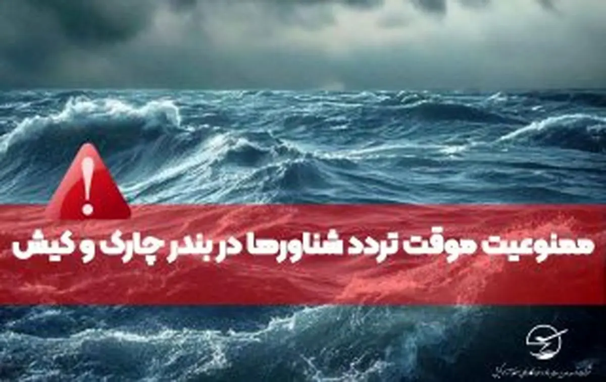 ممنوعیت تردد شناورها در مسیر چارک–کیش به دلیل شرایط نامساعد جوی
