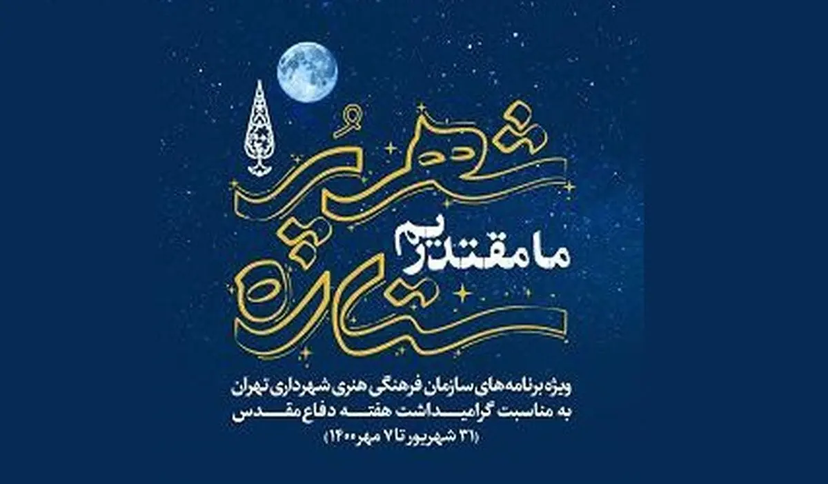 ویژه‌ برنامه‌های سازمان فرهنگی هنری به مناسبت هفته دفاع مقدس تشریح شد