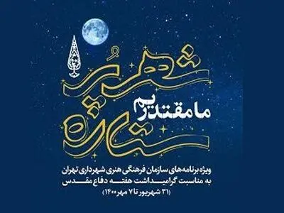 ویژه‌ برنامه‌های سازمان فرهنگی هنری به مناسبت هفته دفاع مقدس تشریح شد