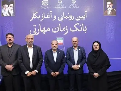 طرح ملی «بانک زمان» با حمایت بانک رفاه کارگران رونمایی شد