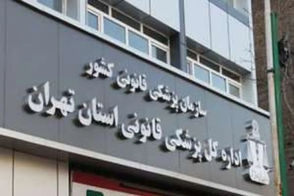 مراجعه بیش از 100 هزار تن به پزشکی قانونی به دلیل نزاع