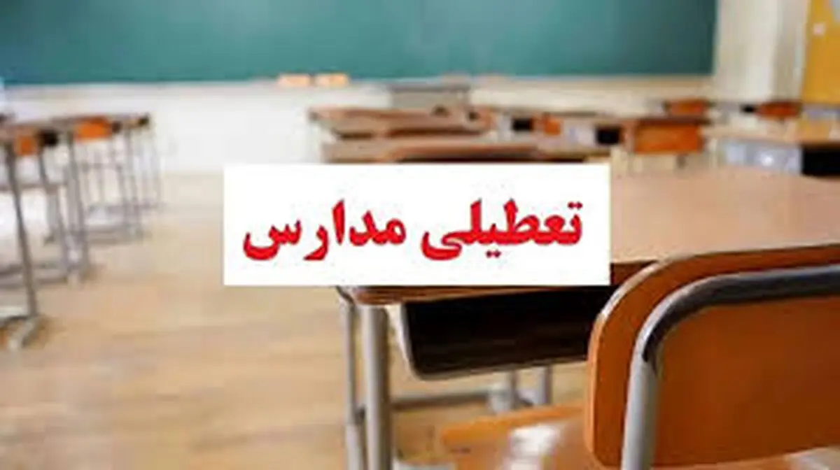  مدارس و دانشگاه های ۳ شهرستان فارس فردا غیرحضوری است