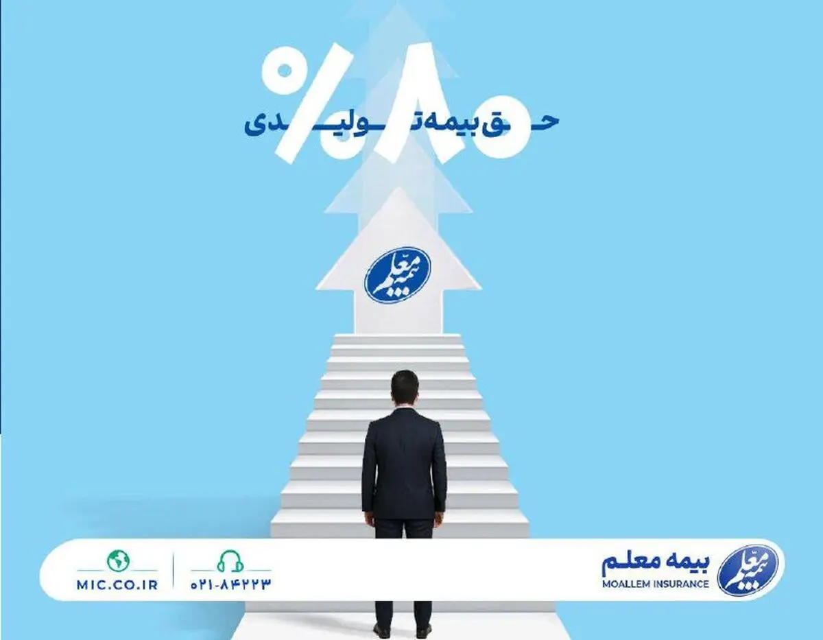 رشد 80 درصدی حق بیمه تولیدی بیمه معلم